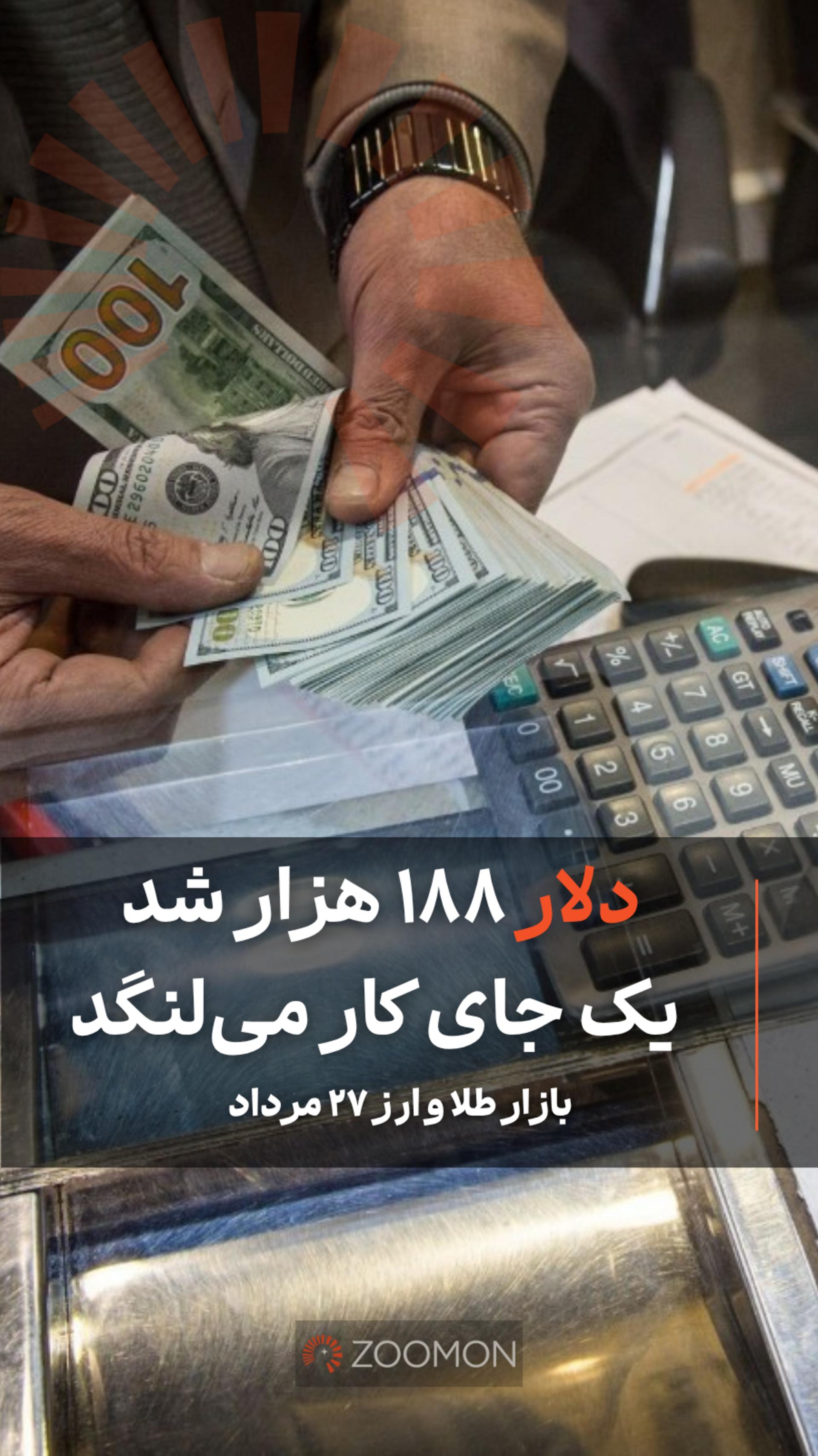 دلار ۱۸۸ هزار شد؛ یک جای کار می‌لنگد