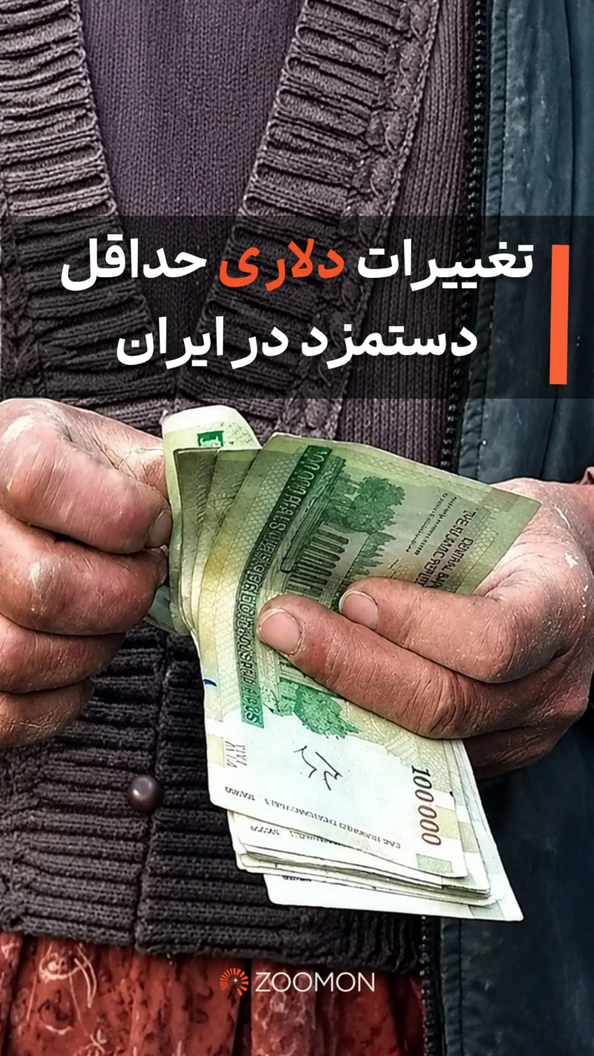 تغییرات دلاری حداقل دستمزد در ایران