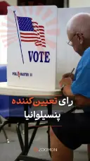 رای تعیین کننده پنسیلوانیا