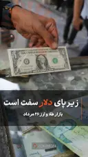 زیر پای دلار سفت است 