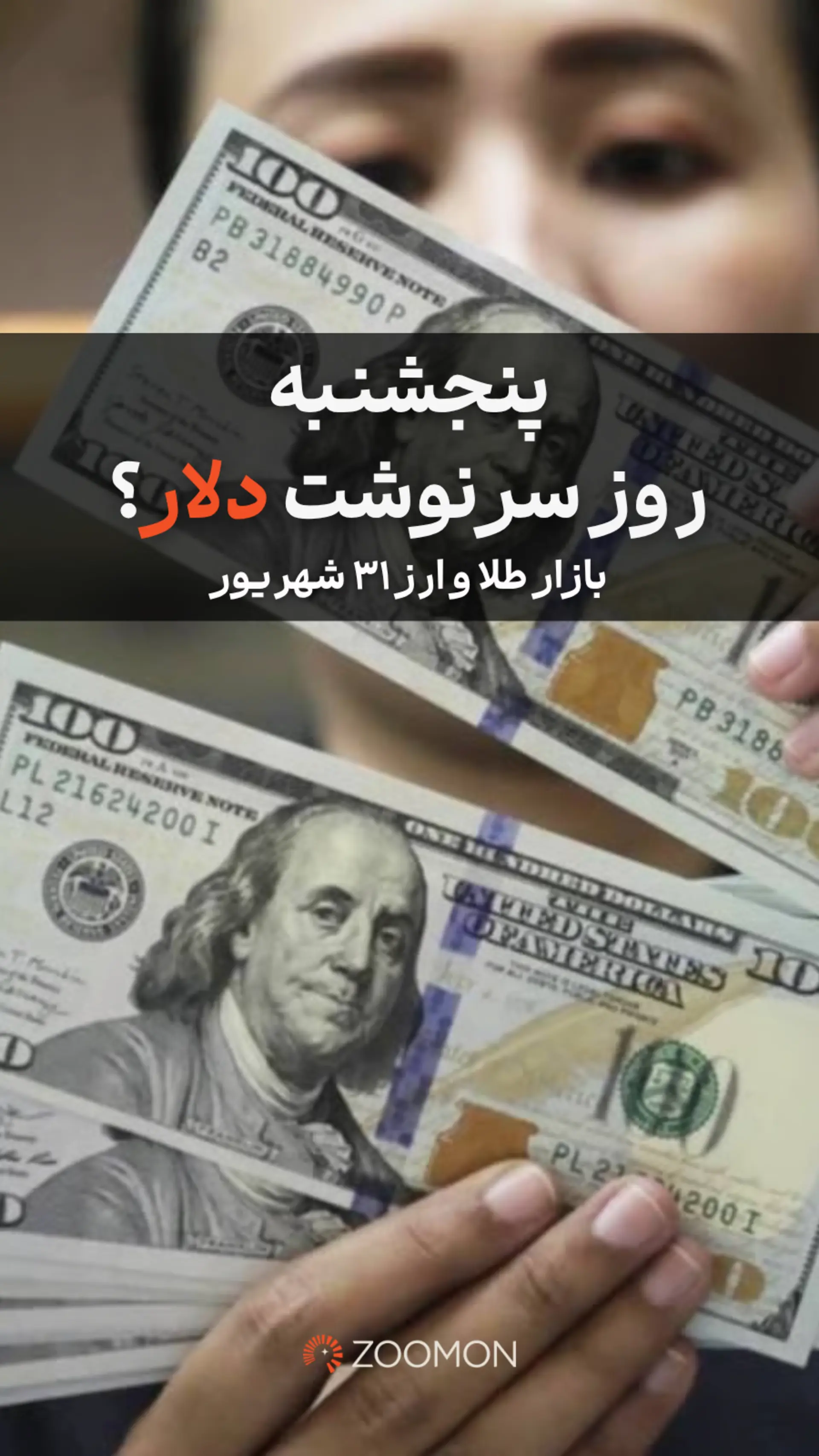 پنجشنبه روز سرنوشت دلار؟