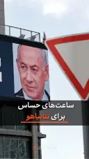 کاور ویدئوی ساعت حساس نتانیاهو