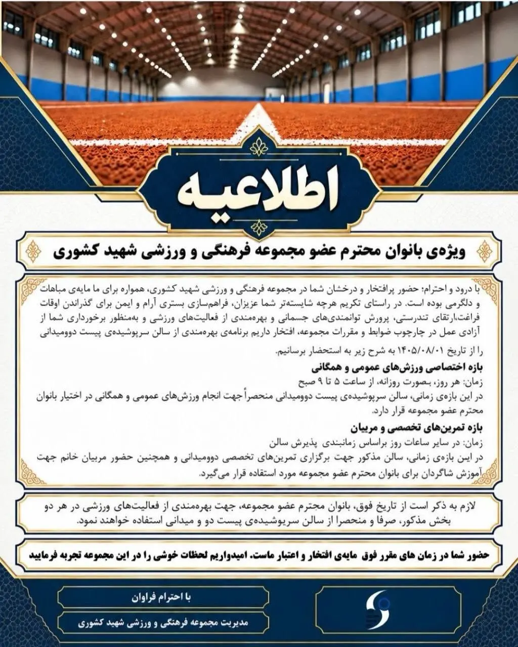 متن اطلاعیه تغییر ساعات فعالیت‌های ورزشی بانوان در مجموعه فرهنگی و ورزشی شهید کشوری