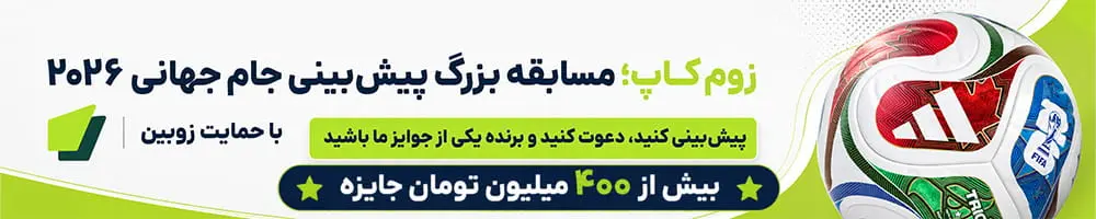 بنر زوم کاپ برای پیش‌بینی جام جهانی ۲۰۲۶ با حمایت زوبین
