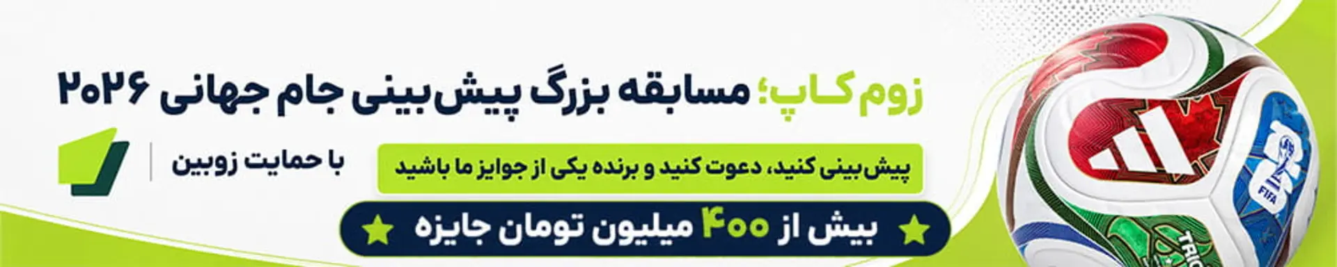 بنر زوم کاپ برای پیش‌بینی جام جهانی ۲۰۲۶ با حمایت زوبین