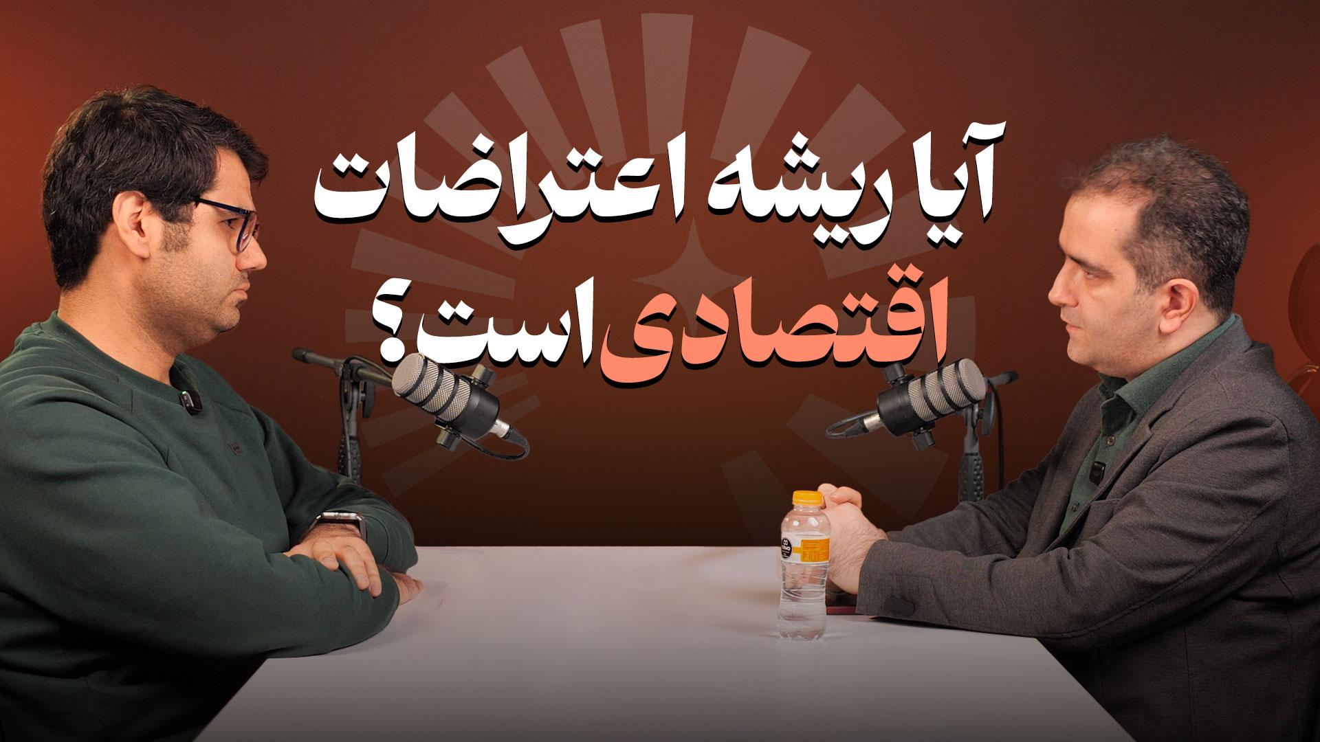 آیا ریشه اعتراضات اقتصادی است؟