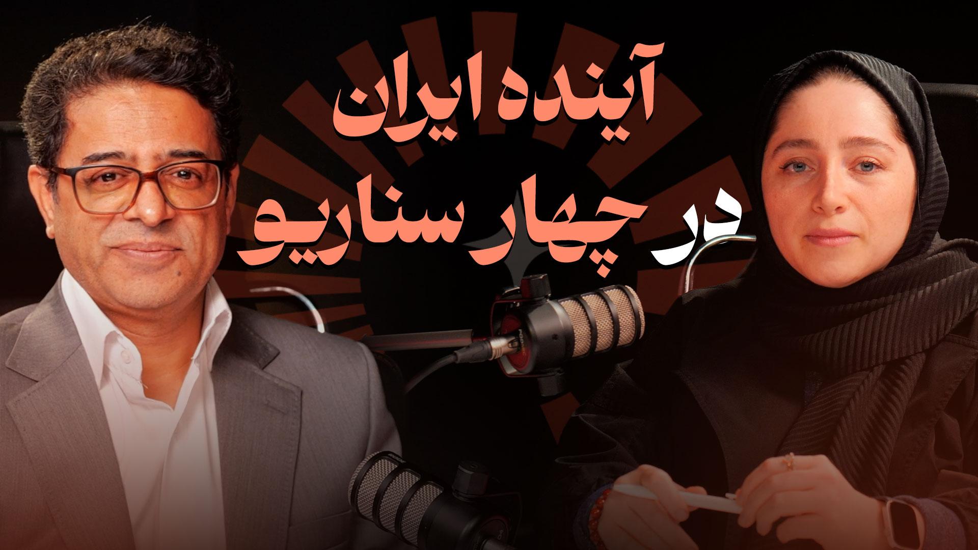 کاور گفتگو / آینده ایران در چهار سناریو