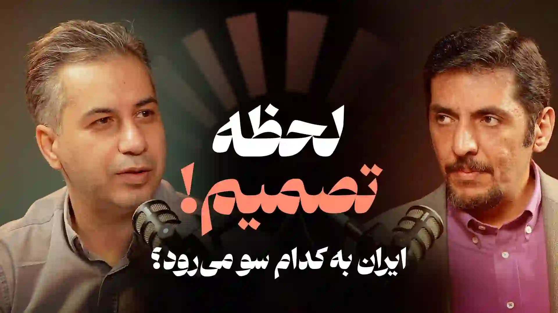 کاور مصاحبه نوید رئیسی