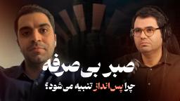 کاور مصاحبه نرخ سود