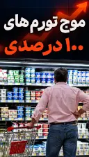موج تورم‌های ۱۰۰ درصدی